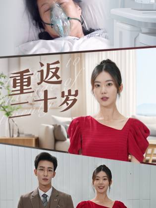 电影：重返二十岁短剧版