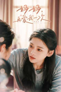 电影：妈妈，再爱我一次