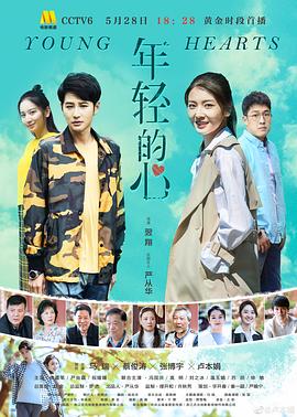 电影：年轻的心2019