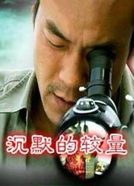 电影：沉默的较量