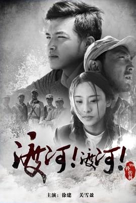 电影：渡河！渡河！