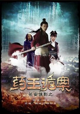 电影：长安侠影之药王诡案