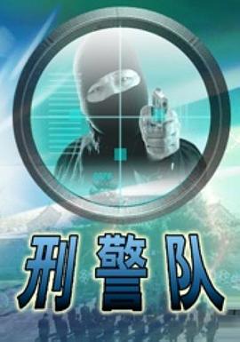 电影：刑警队