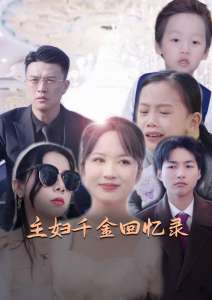 电影：主妇千金回忆录