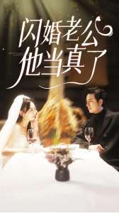 电影：闪婚老公他当真了