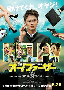 电影：哦！爸爸们