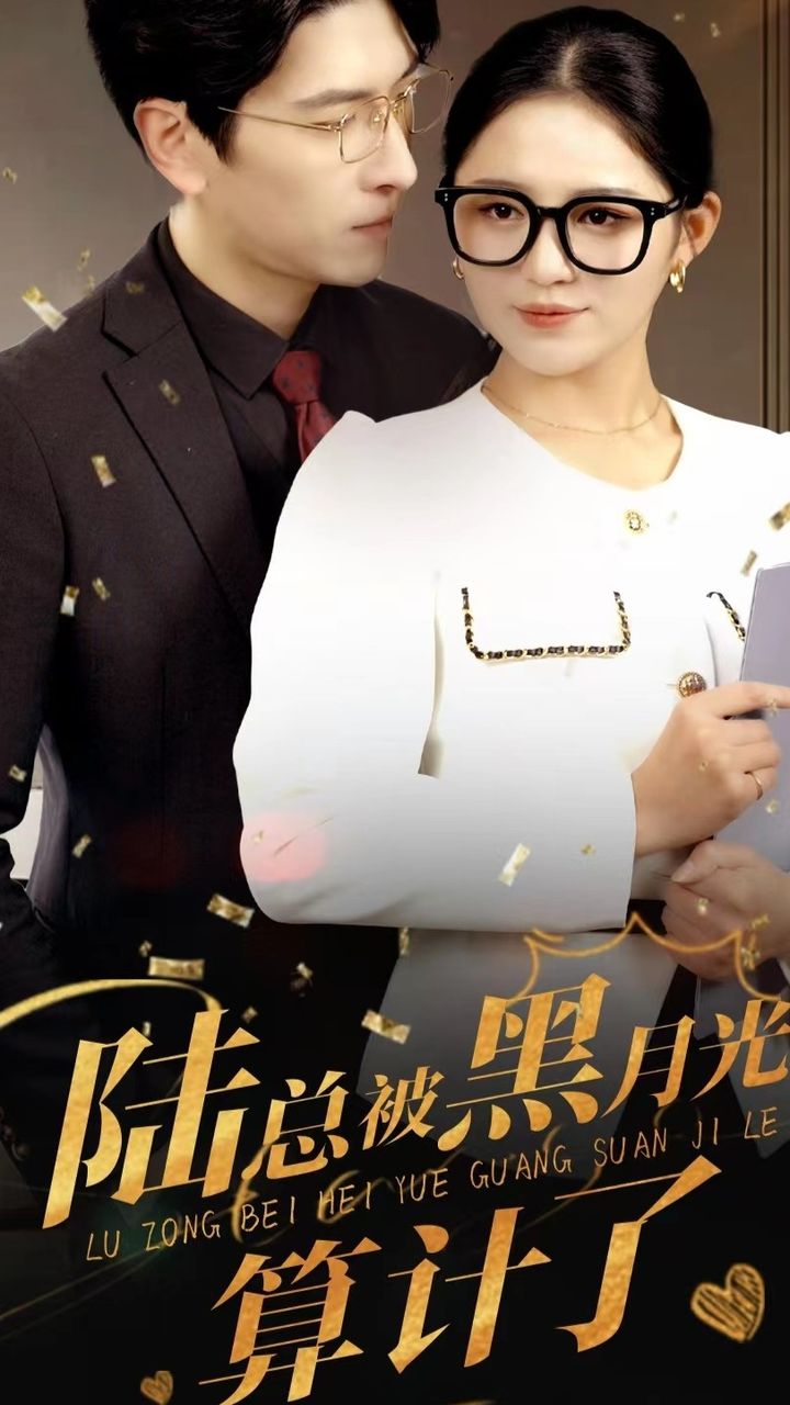 电影：陆总被黑月光算计了
