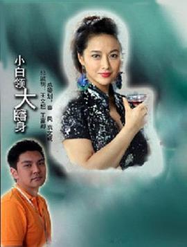 电影：小白领大翻身