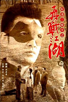电影：好汉三条半之再战江湖