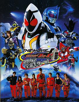 电影：假面骑士FourzeTHEMOVIE大家一起宇宙来啦!