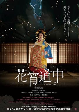 电影：花宵道中
