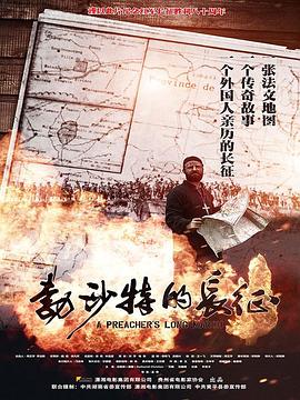 电影：勃沙特的长征