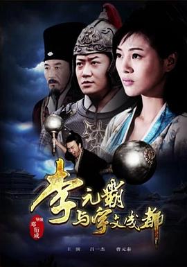 电影：李元霸与宇文成都