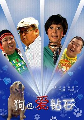 电影：狗也爱钻石