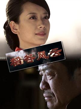 电影：稻谷风云