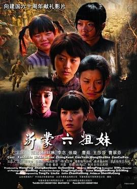 电影：沂蒙六姐妹