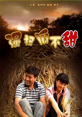 电影：强扭瓜不甜