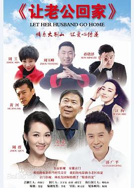 电影：让老公回家