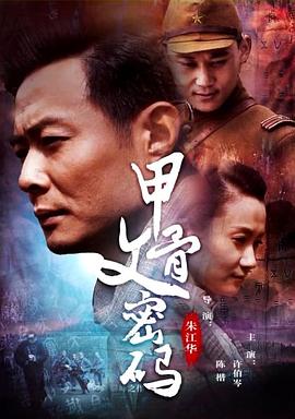 电影：甲骨文密码