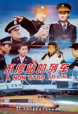 电影：不停站的列车