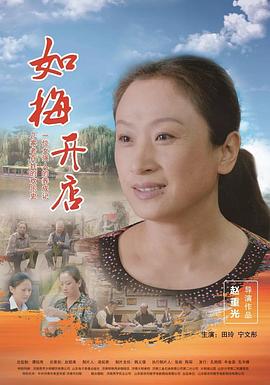 电影：如梅开店