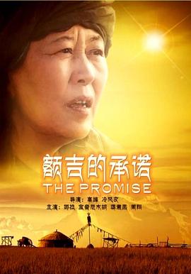 电影：额吉的承诺