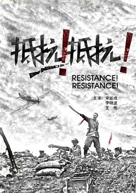电影：抵抗！抵抗！