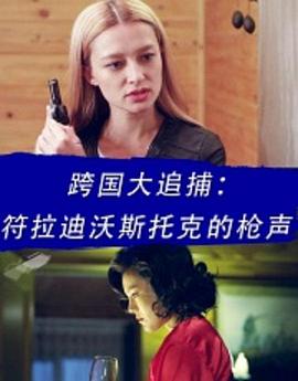 电影：跨国大追捕：符拉迪沃斯托克的枪声