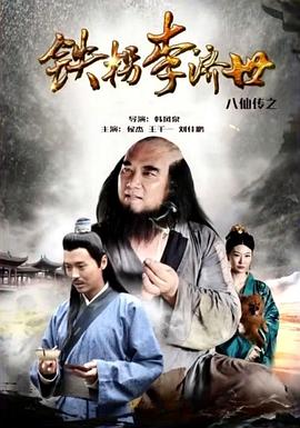 电影：八仙传之铁拐李济世
