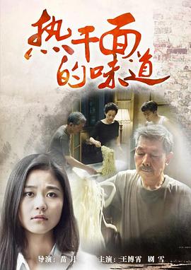 电影：热干面的味道