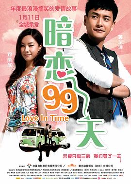 电影：暗恋99天粤语