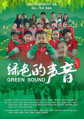 电影：绿色的声音