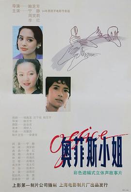 电影：奥菲斯小姐