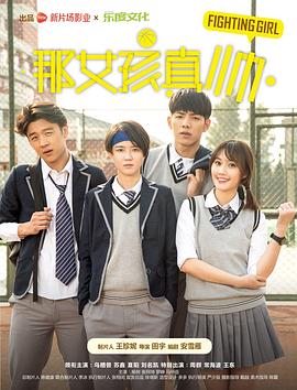 电影：那女孩真帅