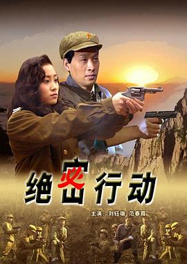 电影：绝密行动