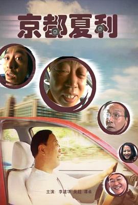 电影：京都夏利