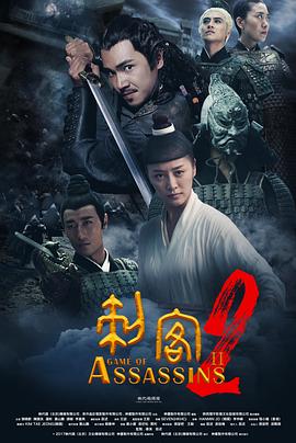 电影：刺客2