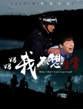 电影：妈妈，我不想坐牢
