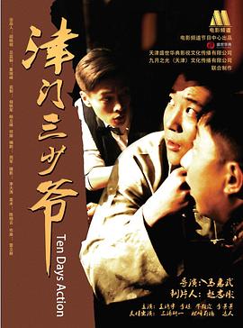 电影：津门三少爷
