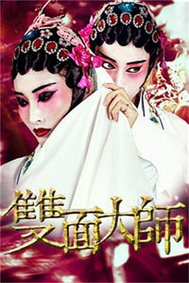 电影：双面大师