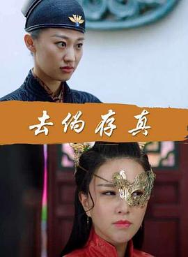 电影：去伪存真