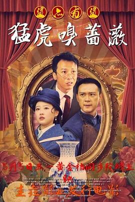 电影：猛虎嗅蔷薇之盗亦有道