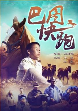 电影：巴图快跑
