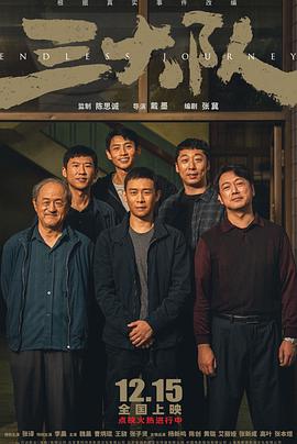 电影：三大队 电影版