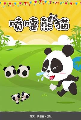 电影：喷嚏熊猫