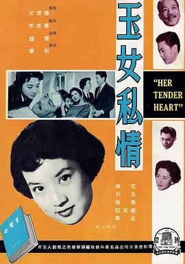 电影：玉女私情