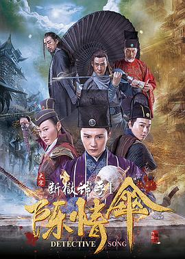 电影：大宋断狱神手之陈情伞