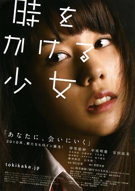 电影：穿越时空的少女2010