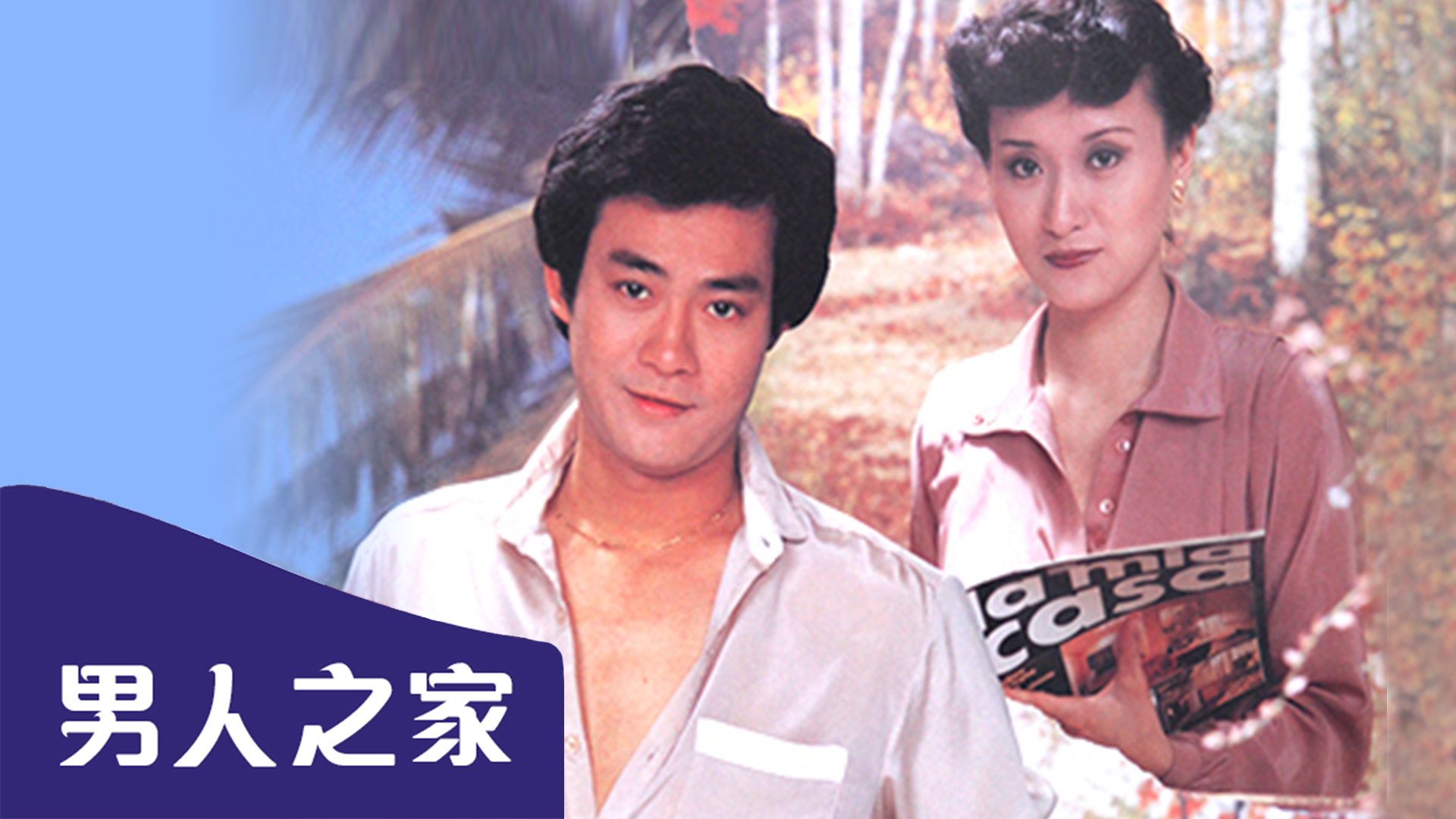 电影：永安特辑之男人之家