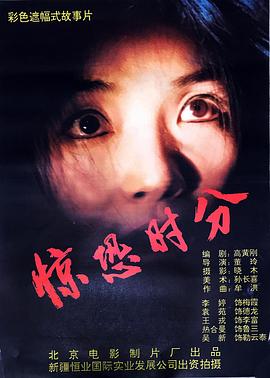 电影：惊恐时分